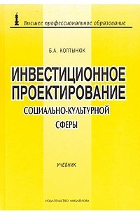 Книга Инвестиционное проектирование объектов социально-культурной сферы. Учебник