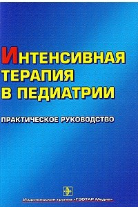 Книга Интенсивная терапия в педиатрии