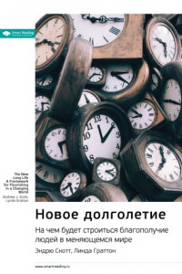 Книга Ключевые идеи книги: Новое долголетие. На чем будет строиться благополучие людей в меняющемся мире. Эндрю Скотт, Линда Граттон