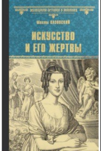 Книга Искусство и его жертвы