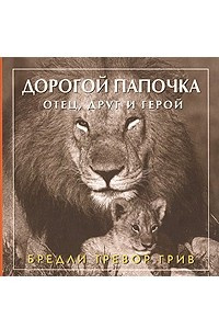 Книга Дорогой папочка. Отец, друг и герой