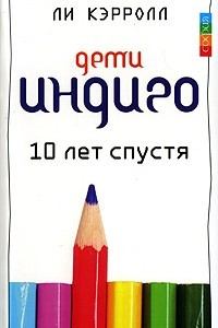 Книга Дети Индиго. 10 лет спустя