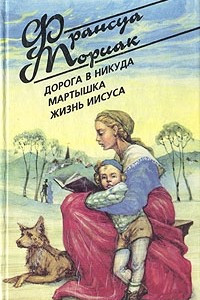 Книга Дорога в никуда. Мартышка. Жизнь Иисуса