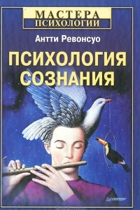 Книга Психология сознания