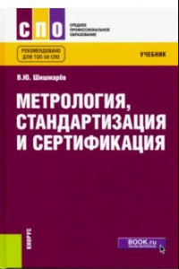 Книга Метрология, стандартизация и сертификация. (СПО). Учебник