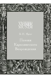 Книга Поэзия Каролингского Возрождения