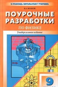 Книга Поурочные разработки по физике. 9 класс