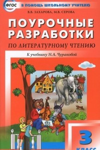 Книга Поурочные разработки по литературному чтению. 3 класс