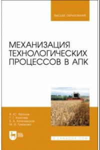 Книга Механизация технологических процессов в АПК. Учебник для вузов