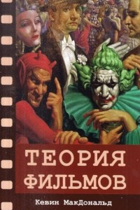 Книга Теория фильмов