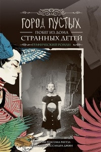 Книга Город Пустых. Побег из Дома странных детей. Графический роман