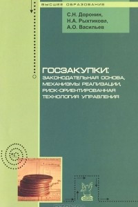 Книга Госзакупки. Законодательная основа, механизмы реализации, риск-ориентированная технология управления