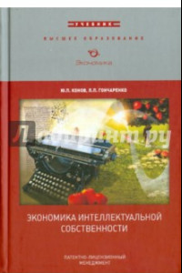 Книга Экономика интеллектуальной собственности