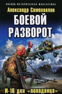 Книга Боевой разворот. И-16 для ?попаданца?