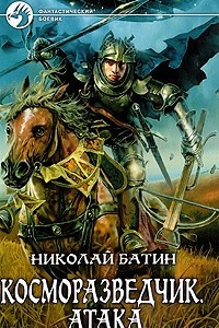 Книга Косморазведчик. Атака