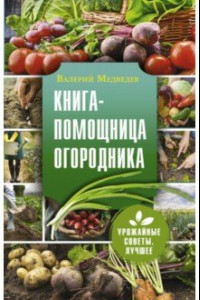 Книга Книга-помощница огородника