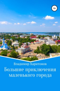 Книга Большие приключения маленького города