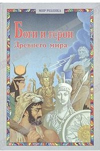 Книга Боги и герои Древнего мира