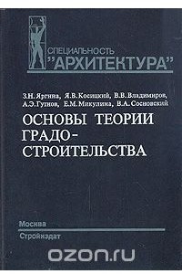 Книга Основы теории градостроительства