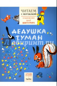 Книга Читаем с Мурзилкой. Дедушка туман