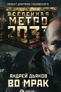 Книга Метро 2033. Во мрак