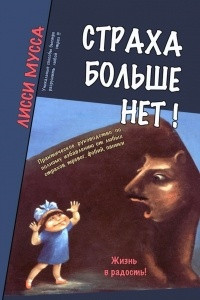 Книга Страха больше нет! Практическое руководство по полному избавлению от любых страхов, тревог, фобий, паники