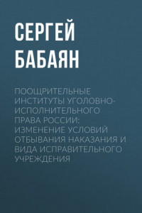 Книга Поощрительные институты уголовно-исполнительного права России: изменение условий отбывания наказания и вида исправительного учреждения