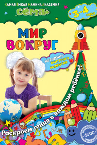 Книга Мир вокруг: для детей 3-4 лет