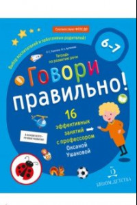 Книга Говори правильно! Тетрадь по развитию речи для детей 6-7 лет. ФГОС ДО