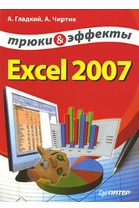 Книга Excel 2007. Трюки и эффекты