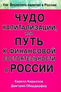 Книга Чудо капитализации, или Путь к финансовой состоятельности в России