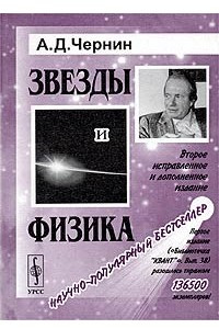 Книга Звезды и физика