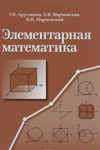 Книга Элементарная математика. Методы решения задач