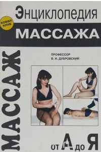 Книга Энциклопедия массажа