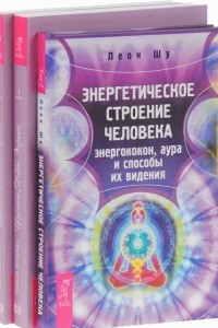 Книга Энергетическое строение человека. Исцеление Живой Энергии