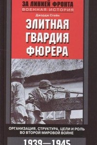 Книга Элитная гвардия фюрера. Организация, структура, цели и роль во Второй мировой войне. 1939-1945