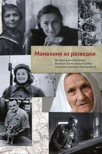 Книга Монахиня из разведки. История жизни ветерана Великой Отечественной войны монахини Адрианы (Малышевой)