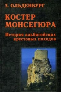 Книга Костер Монсегюра. История альбигойских крестовых походов