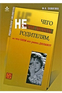 Книга Чего не стоит делать родителям, но что они все равно делают