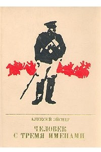 Книга Человек с тремя именами. Повесть о Матэ Залке