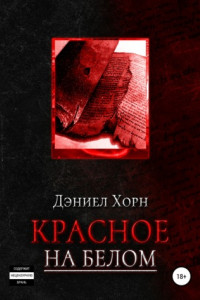 Книга Красное на белом