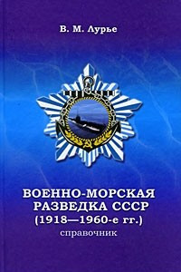 Книга Военно-морская разведка СССР (1918-1960-е гг.) Справочник