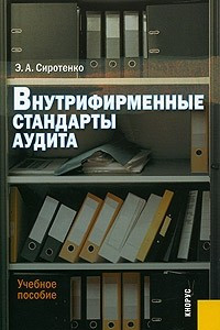 Книга Внутрифирменные стандарты аудита. Учебное пособие