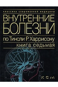 Книга Внутренние болезни по Тинсли Р. Харрисону. В 7 томах. Книга 7