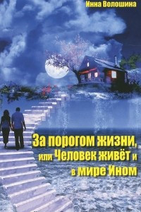 Книга За порогом жизни, или Человек живет и в Мире Ином