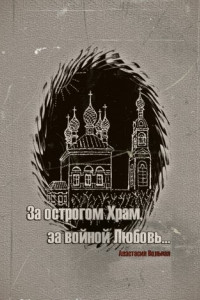 Книга За острогом Храм, за войной Любовь…