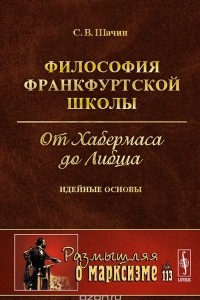 Книга Философия Франкфуртской школы. От Хабермаса до Либша. Идейные основы