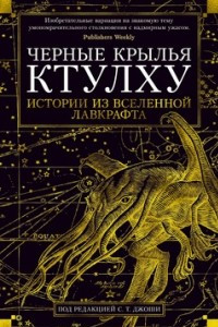 Книга Черные крылья Ктулху. Книга 1. Истории из вселенной Лавкрафта