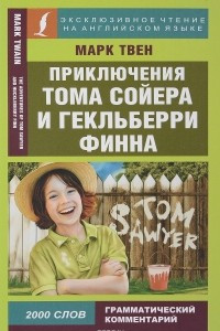 Книга Приключения Тома Сойера и Гекльберри Финна