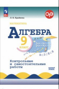 Книга Алгебра. 9 класс. Контрольные и самостоятельные работы. Базовый уровень